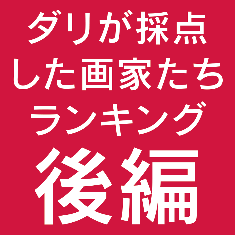 ダリが採点した画家たちランキング 後編 Dali World ダリワールド