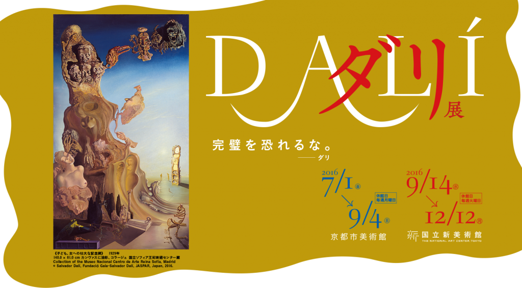【速報】2016年ダリ展の公式サイトがオープン!! | Dali world（ダリ 